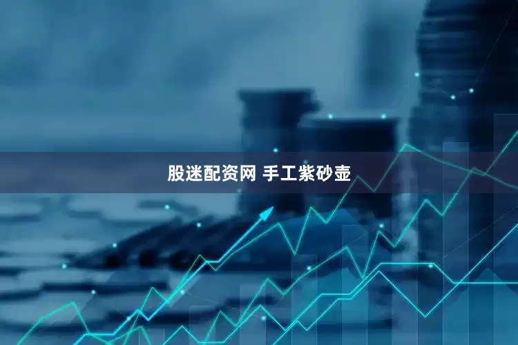 股迷配资网 手工紫砂壶