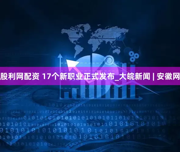股利网配资 17个新职业正式发布_大皖新闻 | 安徽网