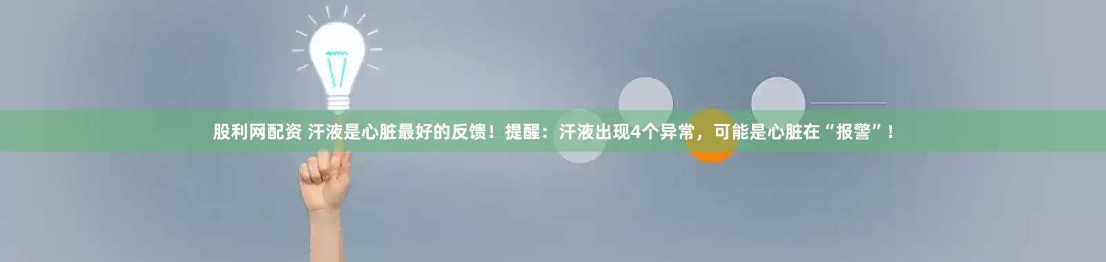 股利网配资 汗液是心脏最好的反馈！提醒：汗液出现4个异常，可能是心脏在“报警”！