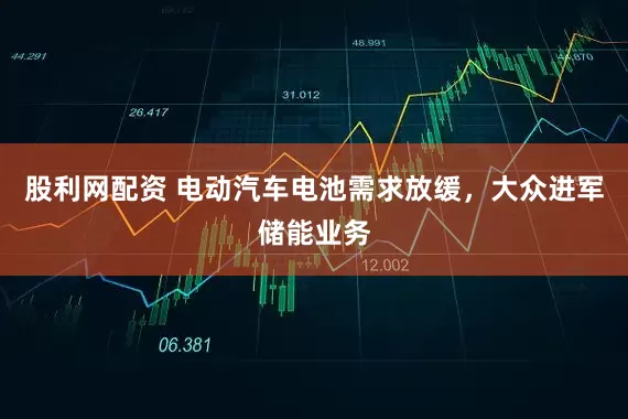 股利网配资 电动汽车电池需求放缓，大众进军储能业务